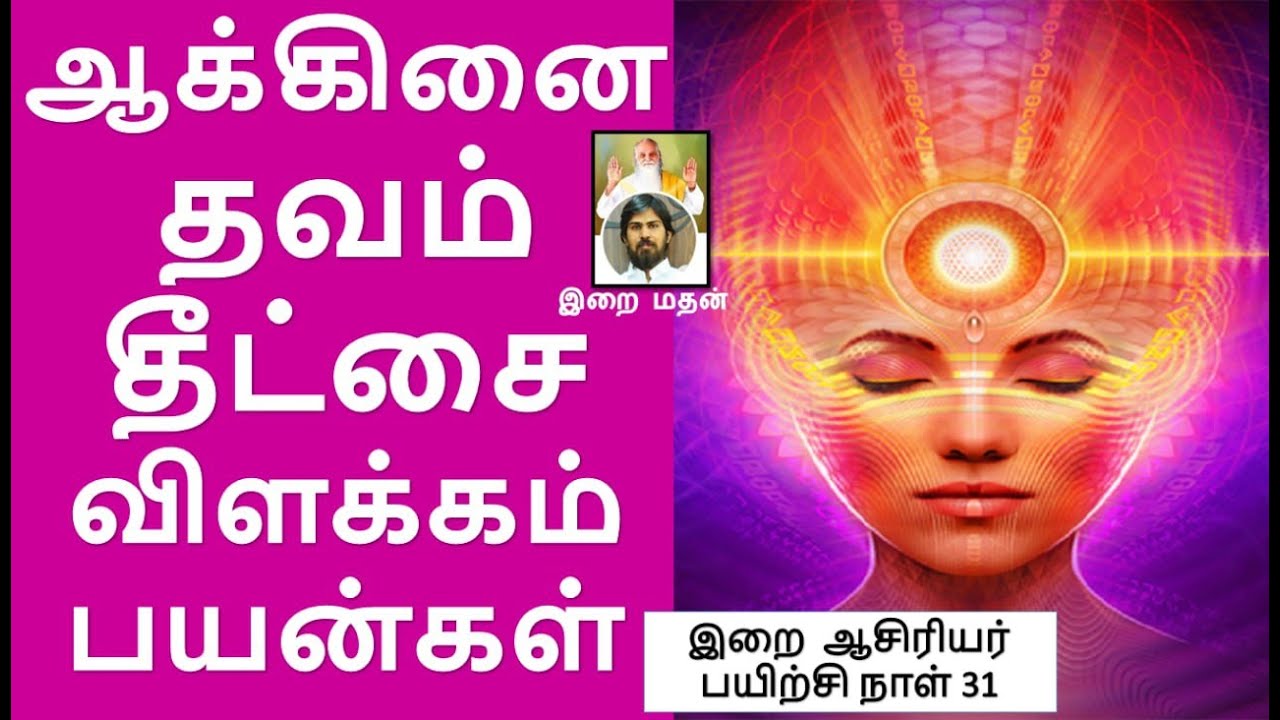 ஆக்கினை தவம் தீட்சை விளக்கம் பயன்கள் / இறை ஆசிரியர் பயிற்சி - 31 / இறை மதன்