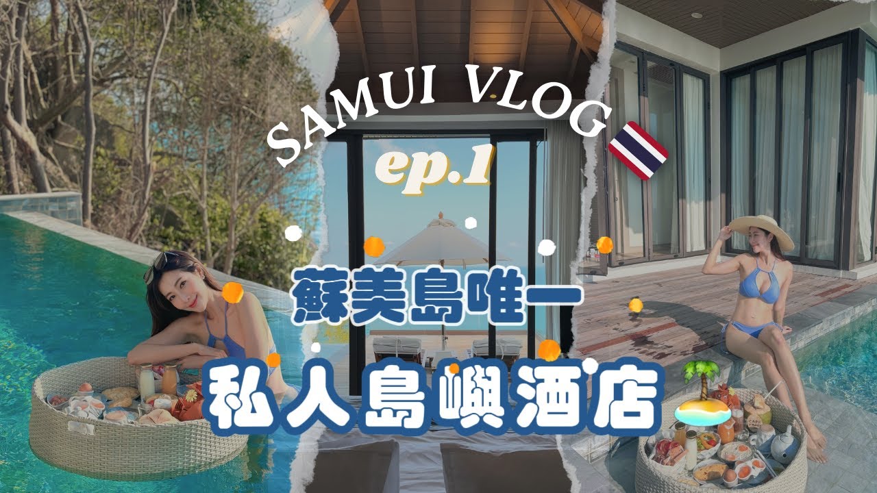 【泰Chill了~ep.1.】蘇美島唯一私人島嶼酒店 ｜無敵海景｜超美日落