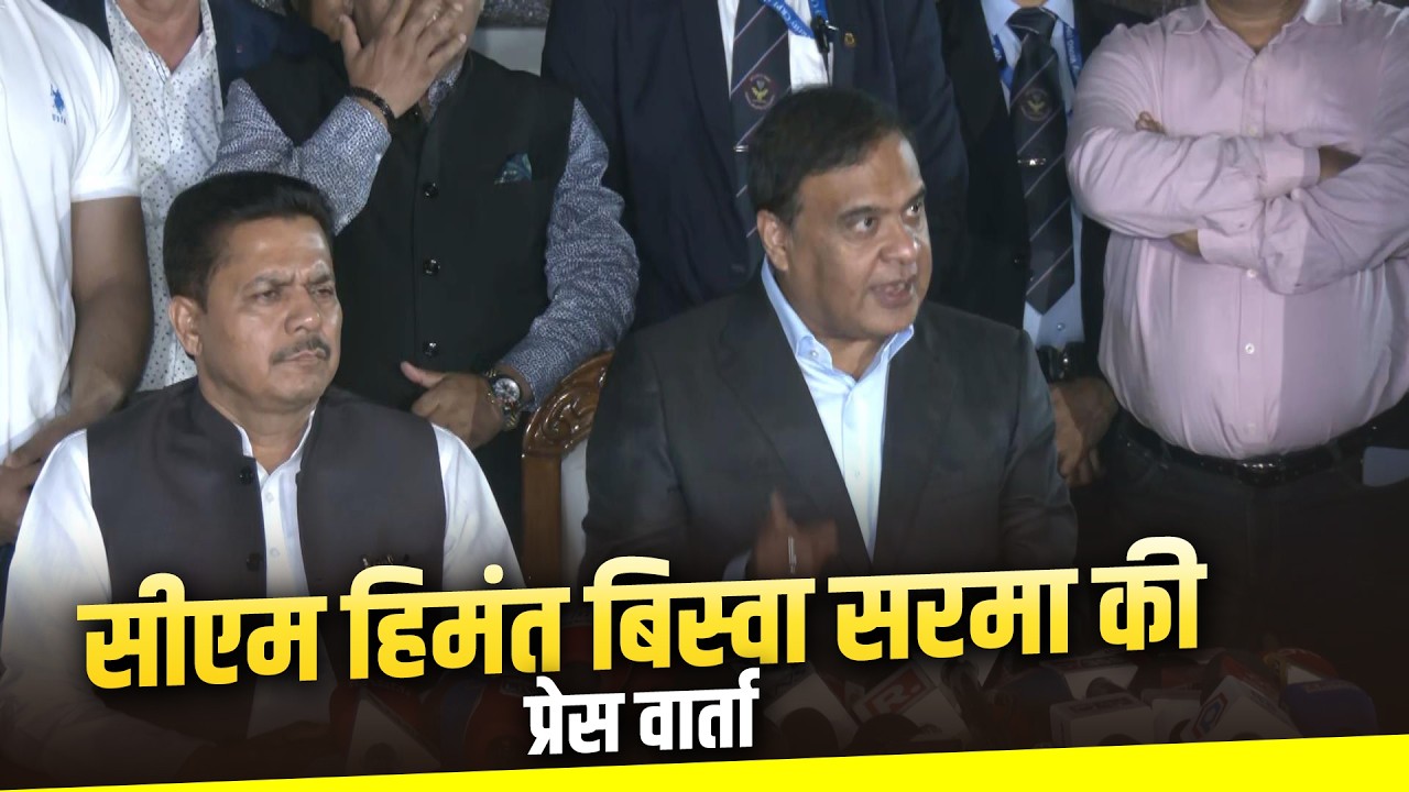 Assam के Chief Minister Himanta Biswa Sarma की प्रेस वार्ता | Congress | BJP