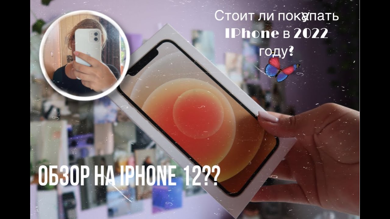 Обзор на мой новый Iphone 12?? Стоит ли покупать айфон в 2022 году?😱