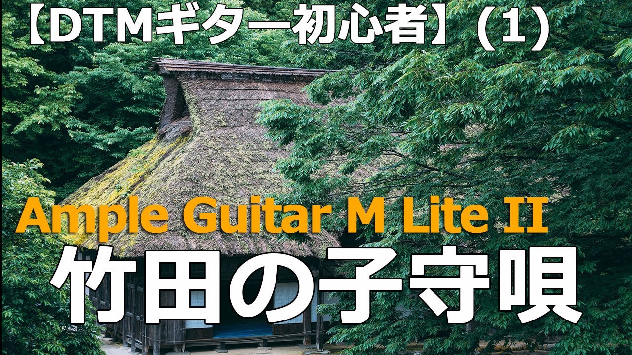 【DTMギター初心者】(1)入門者がすぐに弾けるフリーソフトAmple Guitar M Lite II～竹田の子守唄～