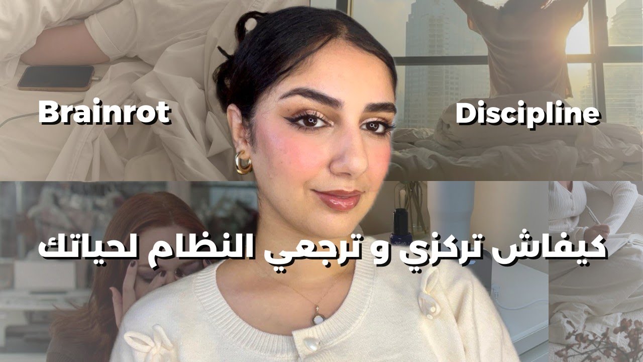 كيفاش ترجعي التركيز و النظام لحياتك و تخرجي من التشتت الذهني و تعفن الدماغ