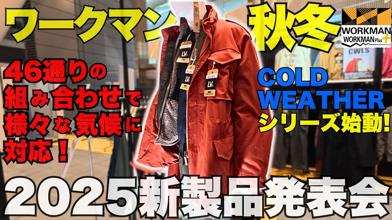 【 ワークマン秋冬】新製品発表会で見つけた激安アイテムがヤバい！コールドウェザー