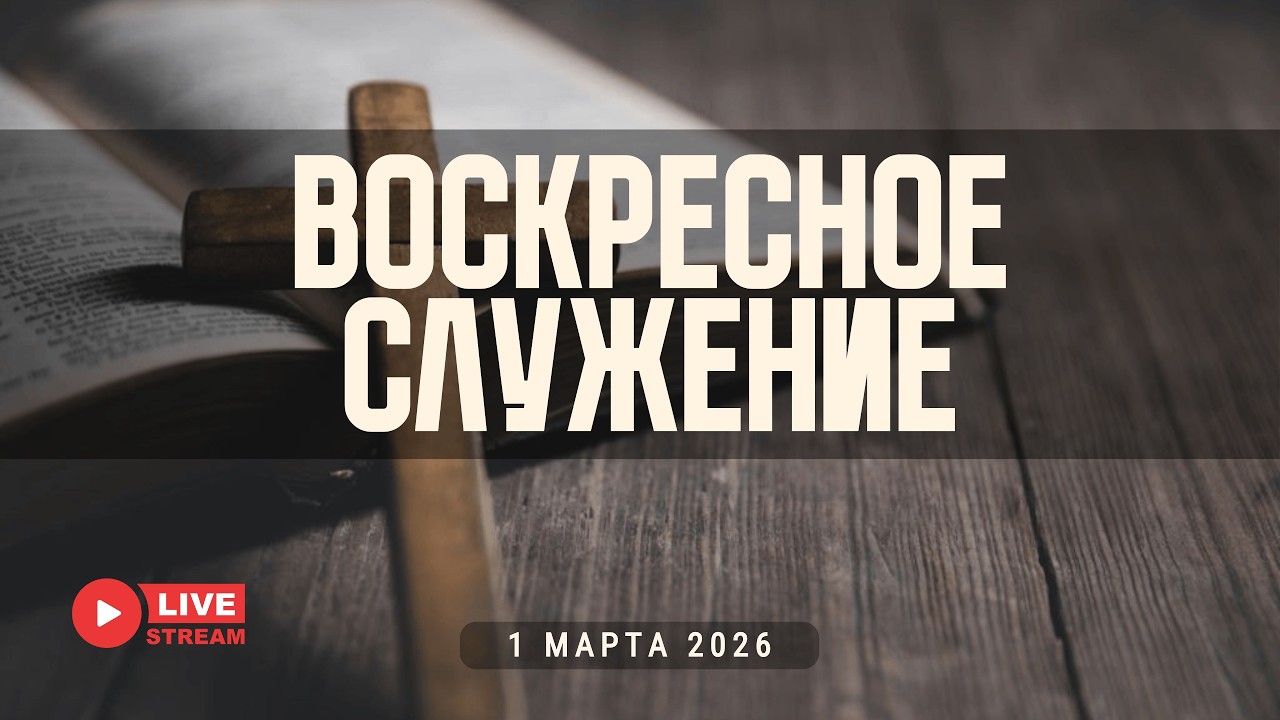 01' 03' 2026' | Воскресное служение
