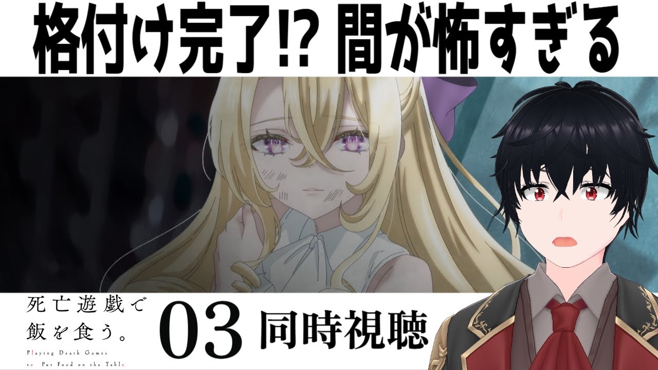 「死亡遊戯で飯を食う。」 #03【同時視聴/WATCHALONG】【イブキ】