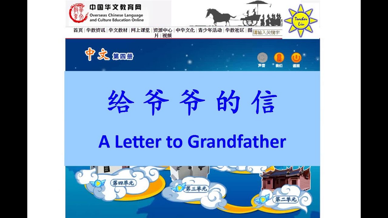 给爷爷的信 A Letter to Grandfather - B4 L1; (給爺爺的信)