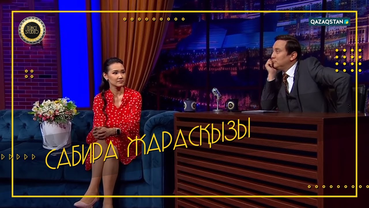 Túngi studio (Түнгі студия) - Сабира Жарасқызы / Sabirkin / Сабиркин