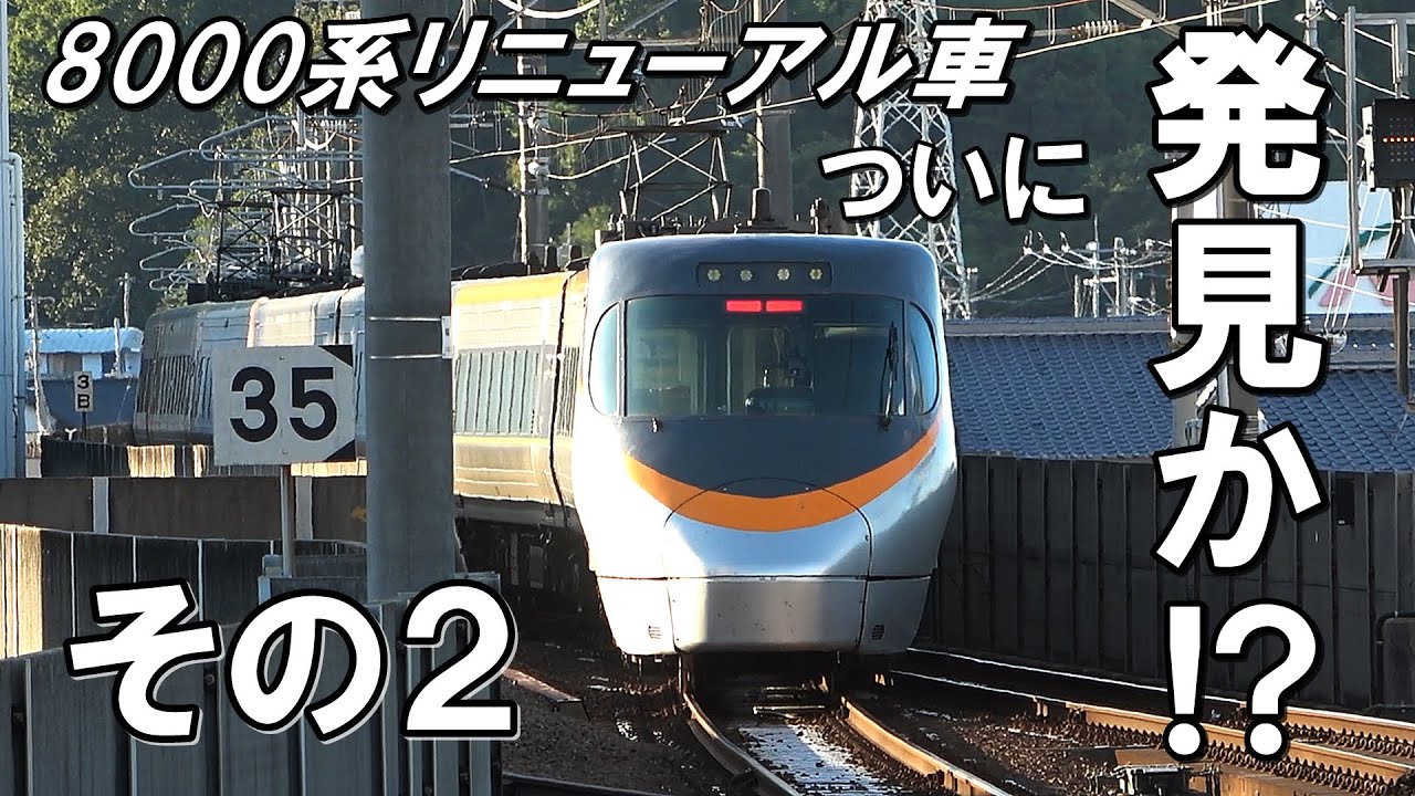第２話【1日で終わるの？】JR四国の8000系リニューアル車をさがせ！(特急しおかぜ・いしづち　グリーン車)