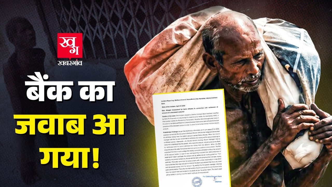 Skeleton लेकर Bank आने वाले Jitu Munda पर Bank ने क्या सफाई दी? Dead Body in Bank