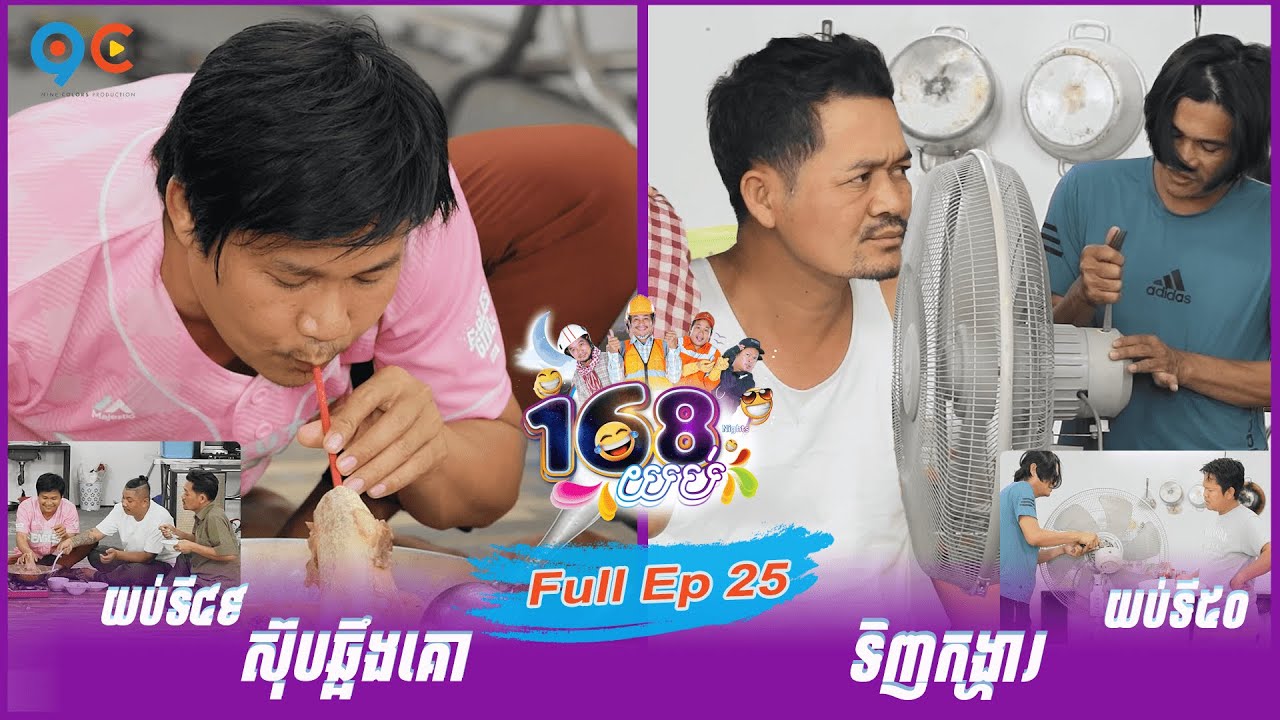 កម្មវិធី ១៦៨យប់ Ep25 (Full Episode)