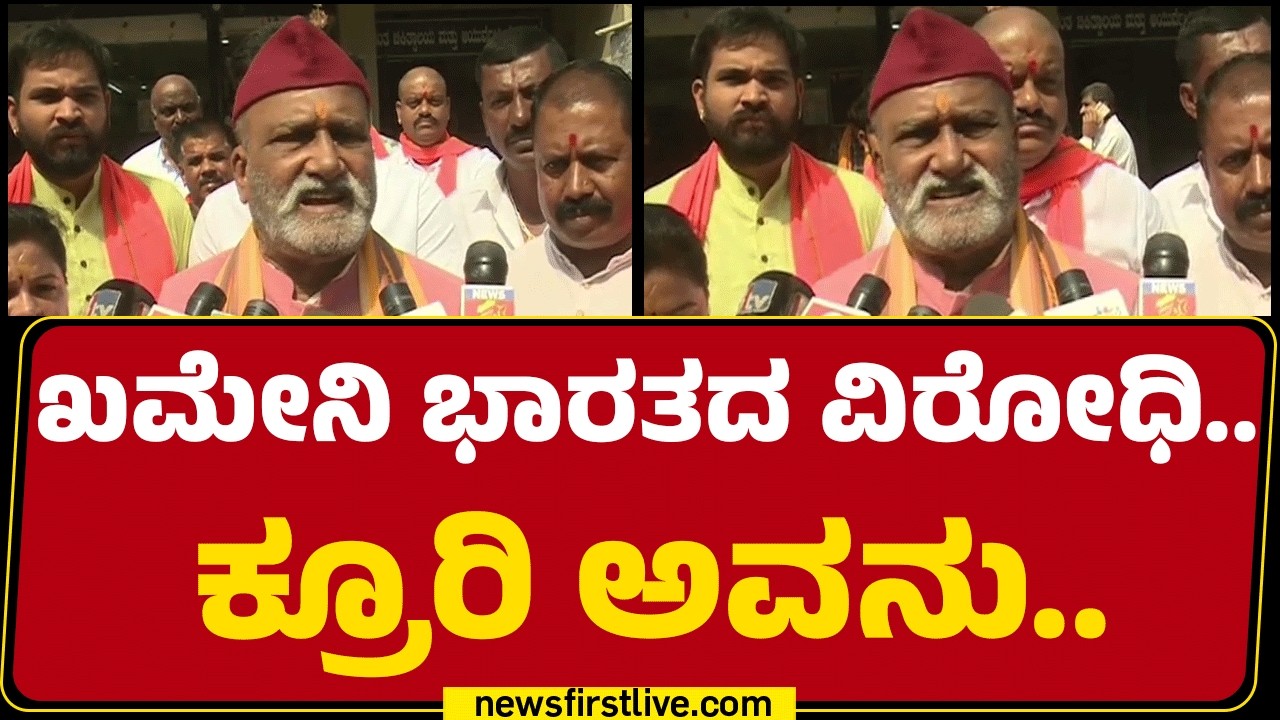 Ali Hosseini Khamenei ಭಾರತದ ವಿರೋಧಿ..ಕ್ರೂರಿ ಅವನು.. | Pramod Muthalik | Israel Iran Conflict