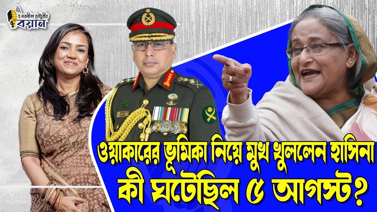ওয়াকারের ভূমিকা নিয়ে মুখ খুললেন শেখ হাসিনা। কী ঘটেছিল ৫ আগস্ট?।। Nobonita Chowdhury