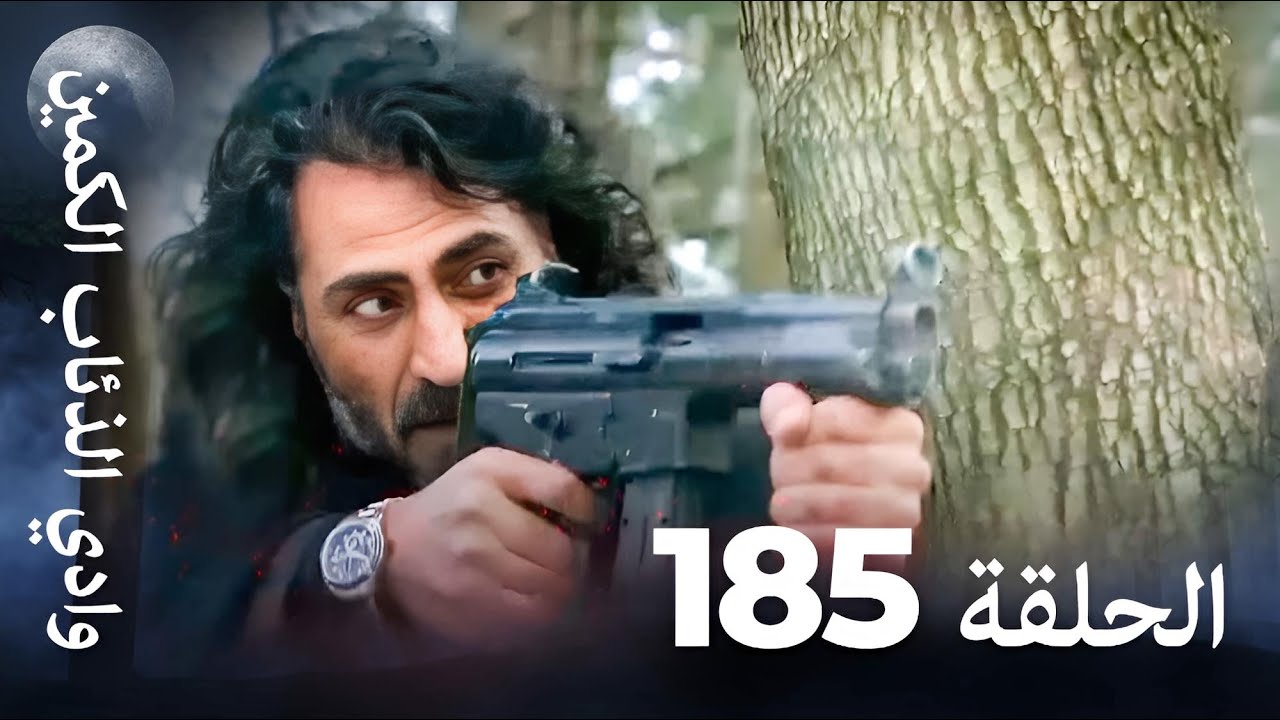 وادي الذئاب الكمين - الحلق 185 بجودة عالية الدقة
