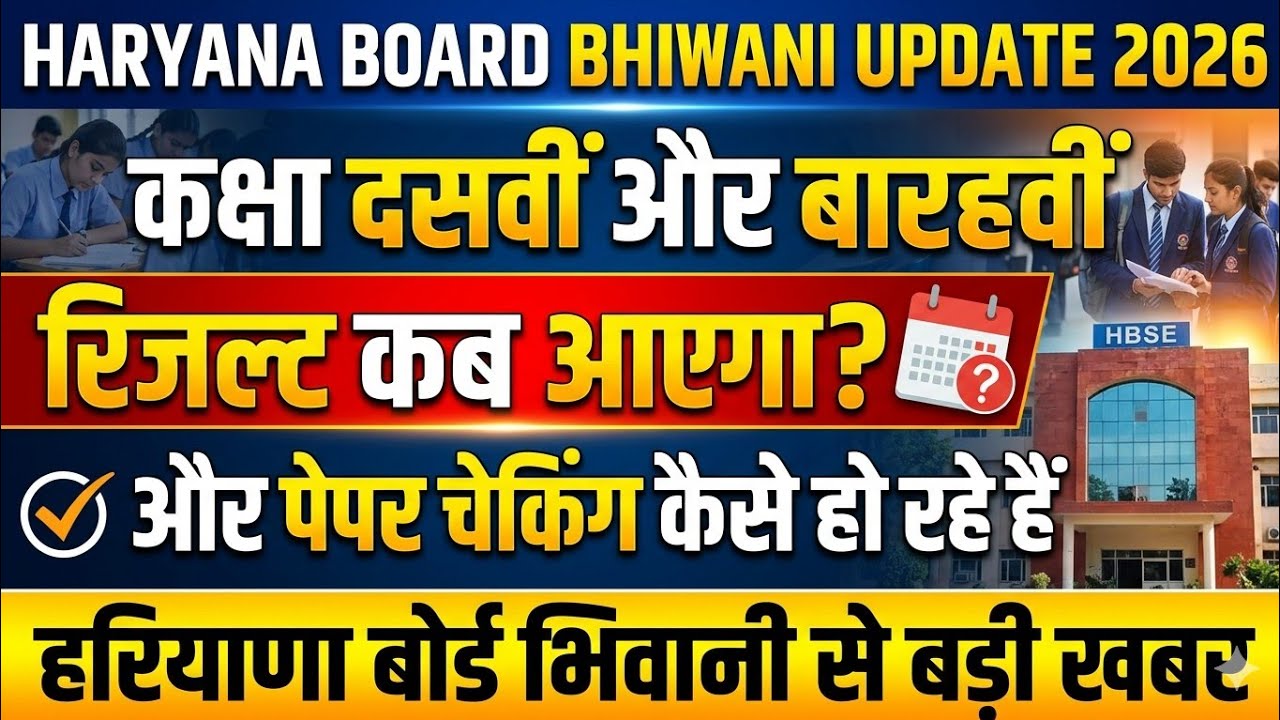 Haryana board Bhiwani update 2026 exam / hbse board Bhiwani class 10th 12th exam dobara 2026 big....