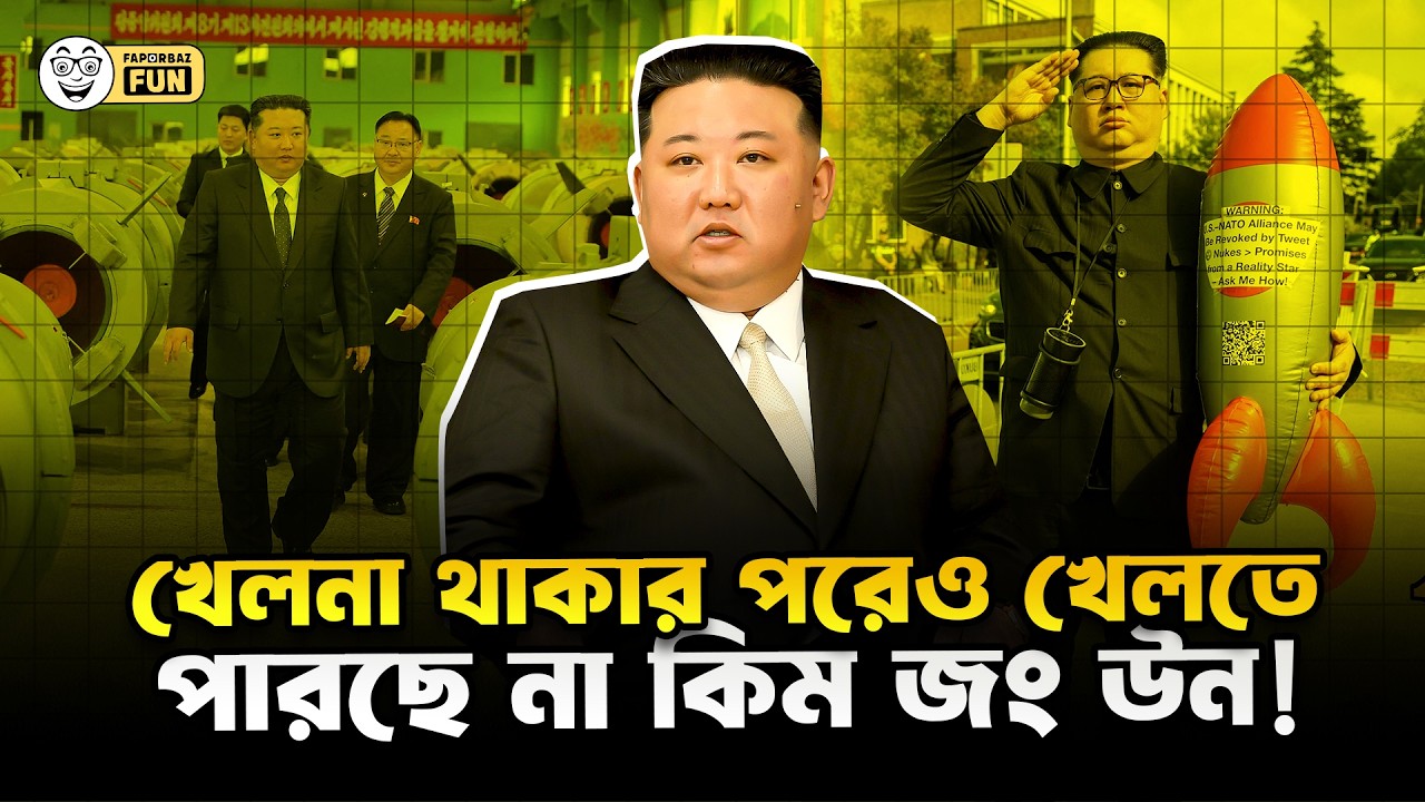 অসহায় কিম জং উন সারাদিন নিজের বানানো খেলনা গুলো দেখে আর কান্না করে!  | Faporbaz Fun