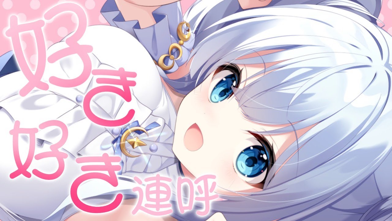 【ASMR】好き好き連呼で沼にハマっちゃうASMR♡いわれたら大好きになっちゃうよね♡