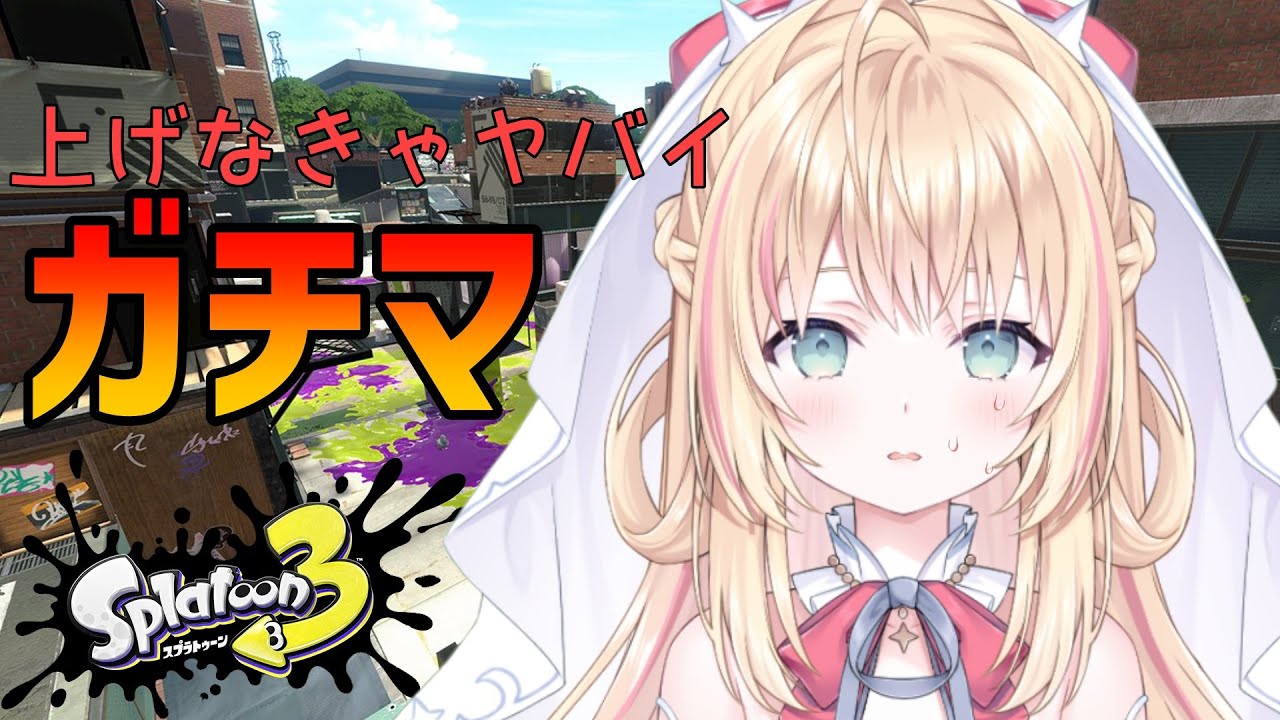 【スプラトゥーン３】上げなきゃヤバイ！！！！！！！！！！！！！！【声優Vtuber/神音テレシア】