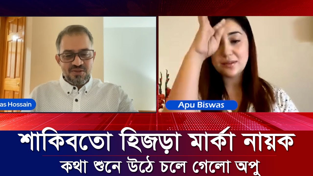 শাকিব খানতো হিজড়া মার্কা নায়ক: ইলিয়াস হোসাইন। কথা শুনে চলে গেলো অপু। Apu Biswas Shakib Khan Bubly