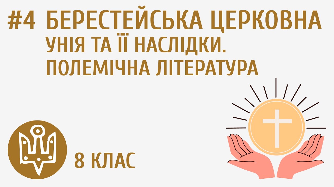 Берестейська церковна унія та її наслідки. Полемічна література #4