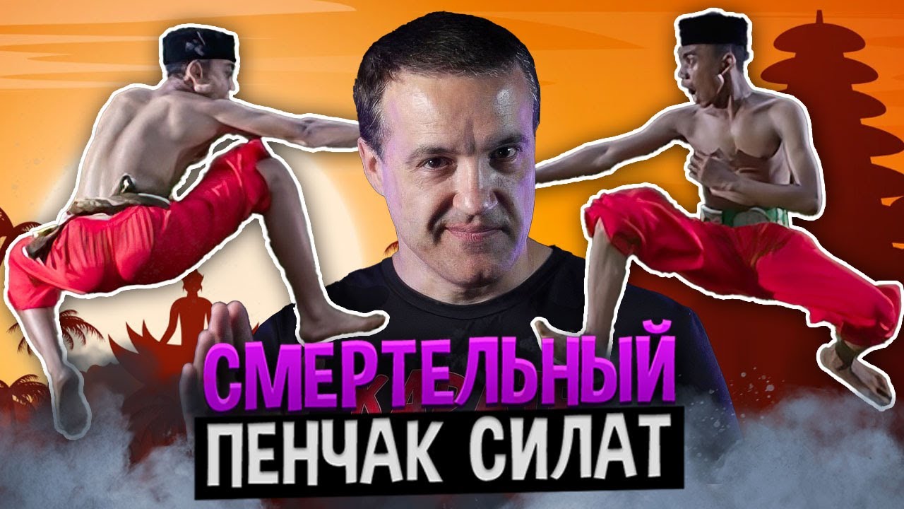 Смертельный поединок мастеров Пенчак Силат