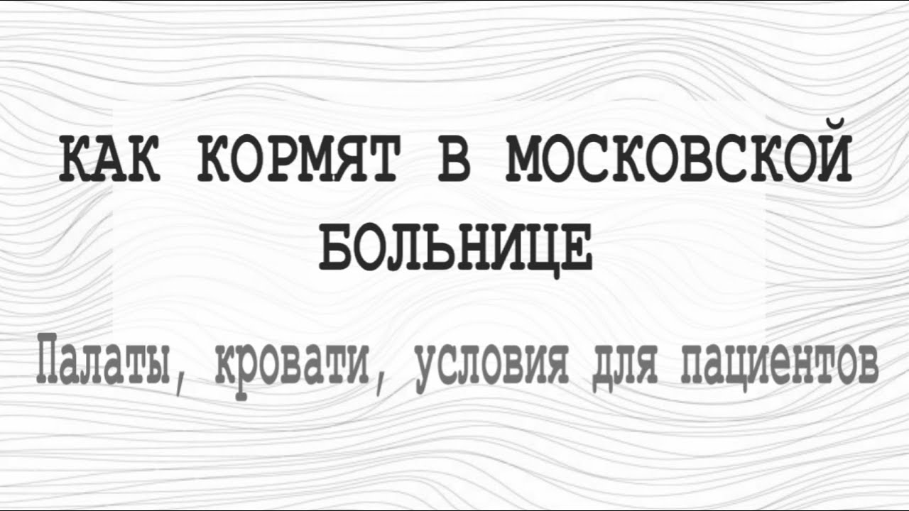 Как кормят в Московской больнице, палаты, условия.