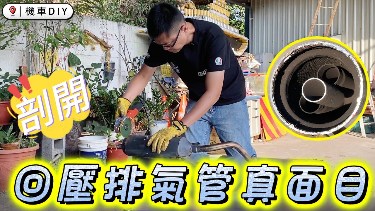 《賴桑DIY》你有看過回壓排氣管的真面目嗎? 不惜重金，活生生剖開排氣管給你瞧瞧內部構造! #youtube #GY6 #迪爵 #傳動 #排氣管 #靜城專案