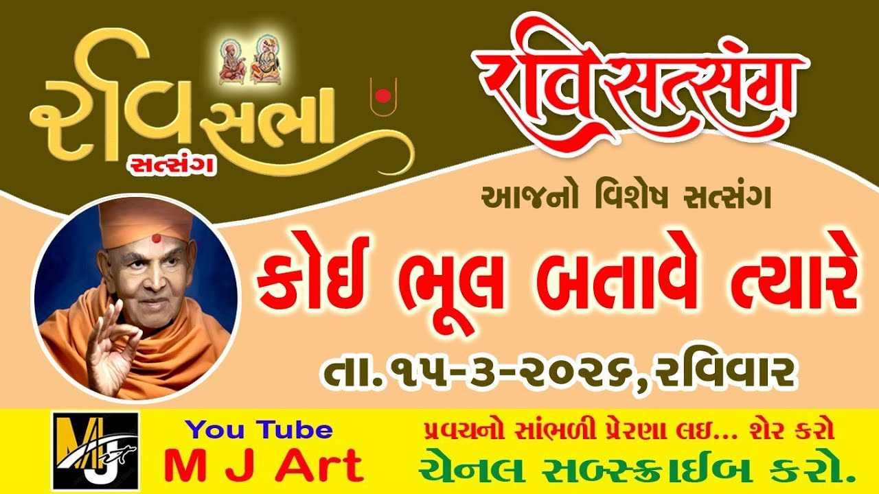 રવિ સત્સંગ સભા  કોઈ ભૂલ બતાવે ત્યારે હરિ ભક્તો માટે || ravi sabha ||રવિ સભા || #swaminarayan ||#baps
