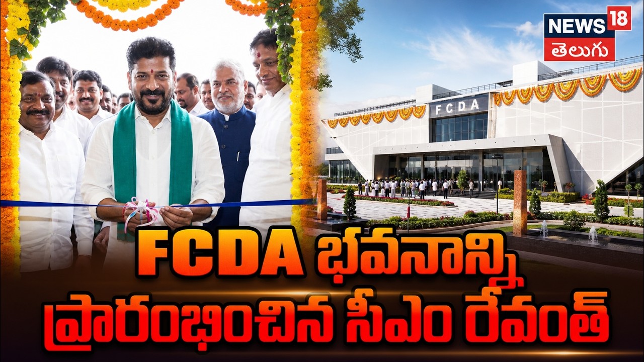 CM Revanth Reddy inaugurates FCDA Building | FCDA భవనాన్ని ప్రారంభించిన సీఎం రేవంత్ | N18