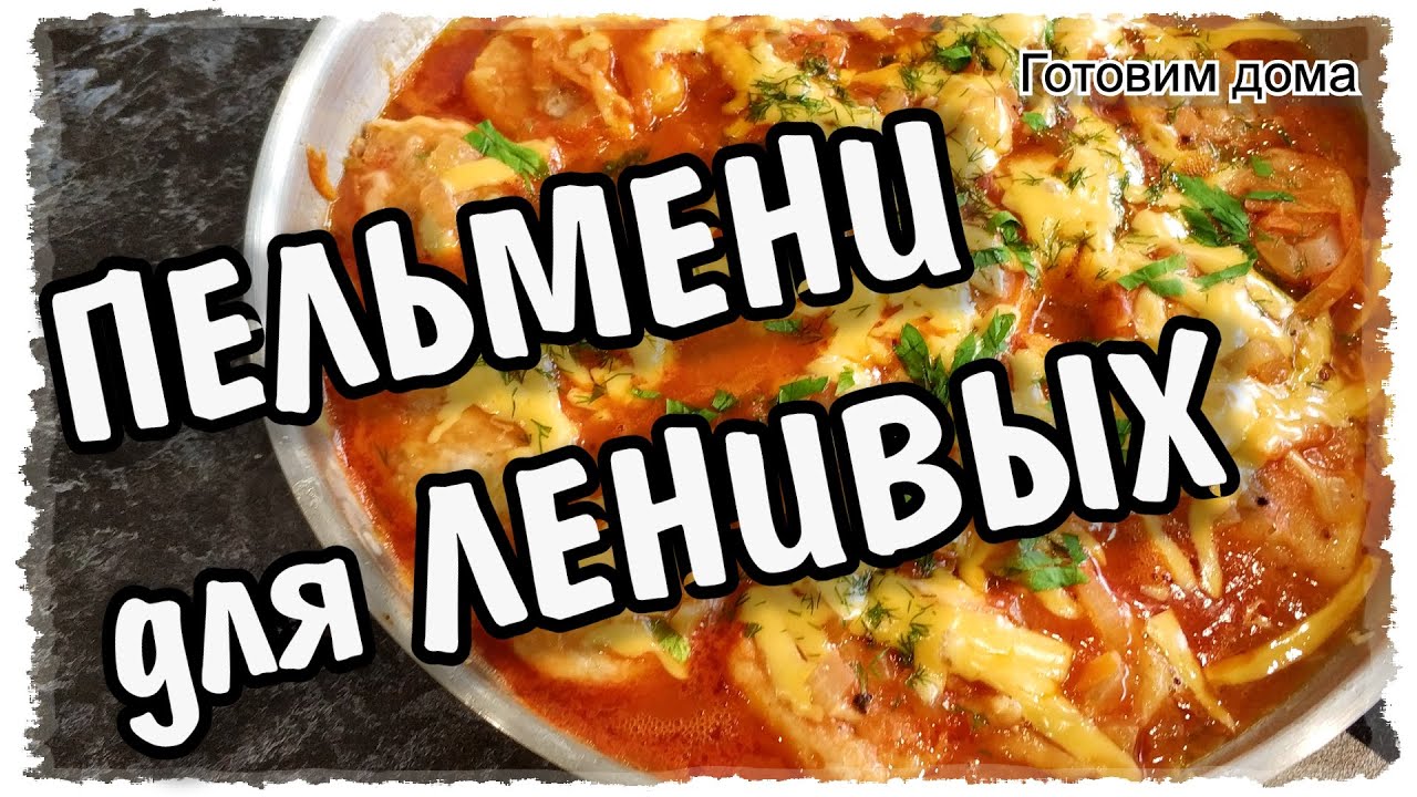 Ленивые ПЕЛЬМЕНИ на сковороде. ПРОСТОЙ РЕЦЕПТ, быстро и без заморочек из простых продуктов.
