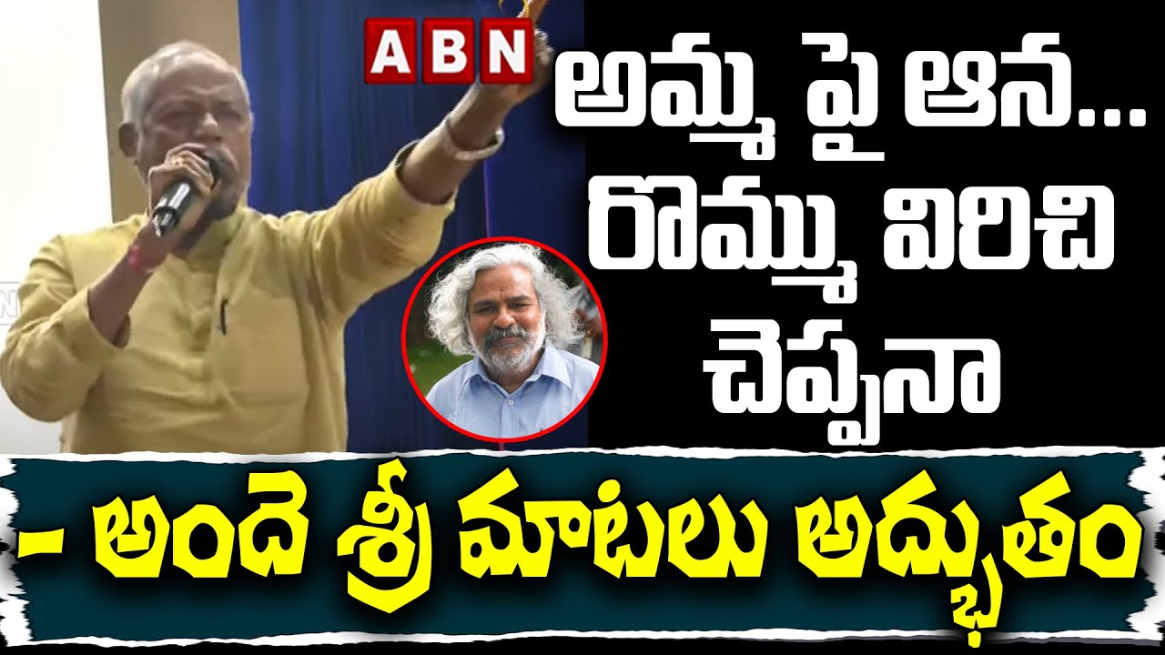 ANDE SRI - అమ్మ పై ఆన... రొమ్ము విరిచి చెప్పనా -  అందె శ్రీ మాటలు అద్భుతం