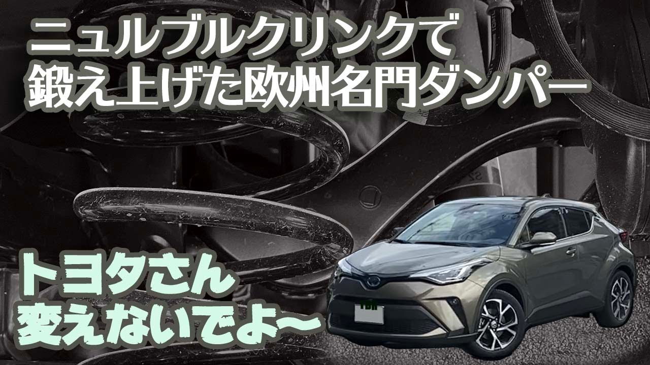 【C-HR】無い！違う！ニュルで鍛えあげた話題のダンパーが。トヨタさん変更しないでよ～。