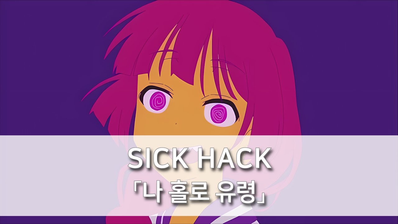 봇치 더 록!(ぼっち・ざ・ろっく!) 10화 삽입곡 / 나 홀로 유령(ワタシダケユウレイ) -  SICK HACK Vo. 히로이 키쿠리(廣井きくり) [발음/한국어자막]