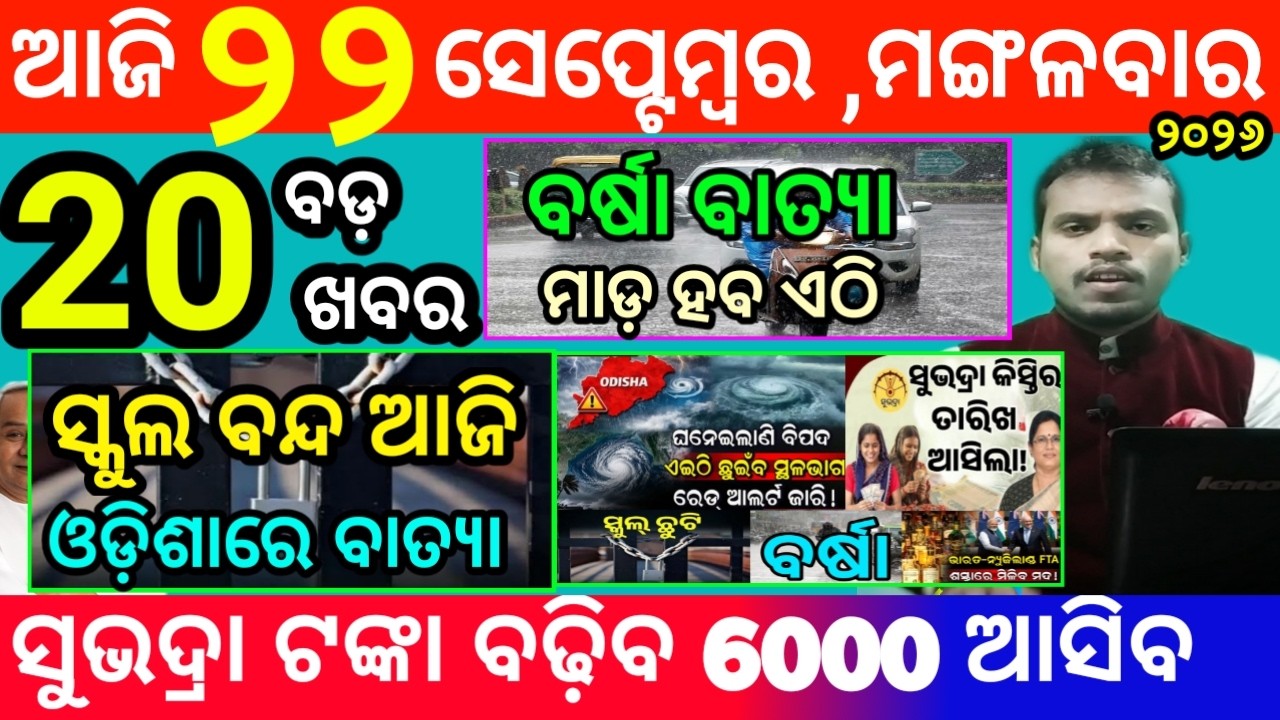 today's morning news odisha/22 september 2026/subhadra yojana online apply process/odisha news today