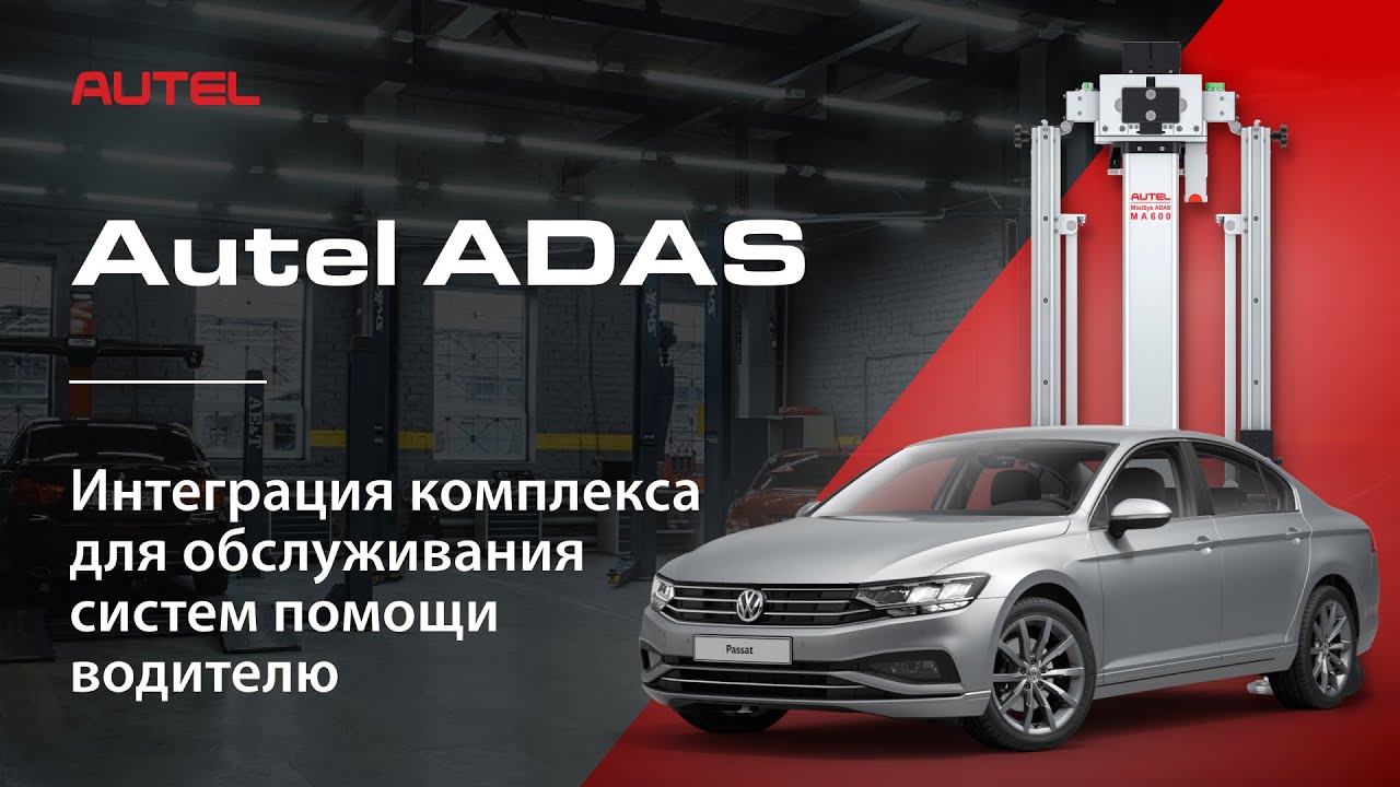Интеграция стенда Autel ADAS со стендом регулировки углов развал схождения Hunter