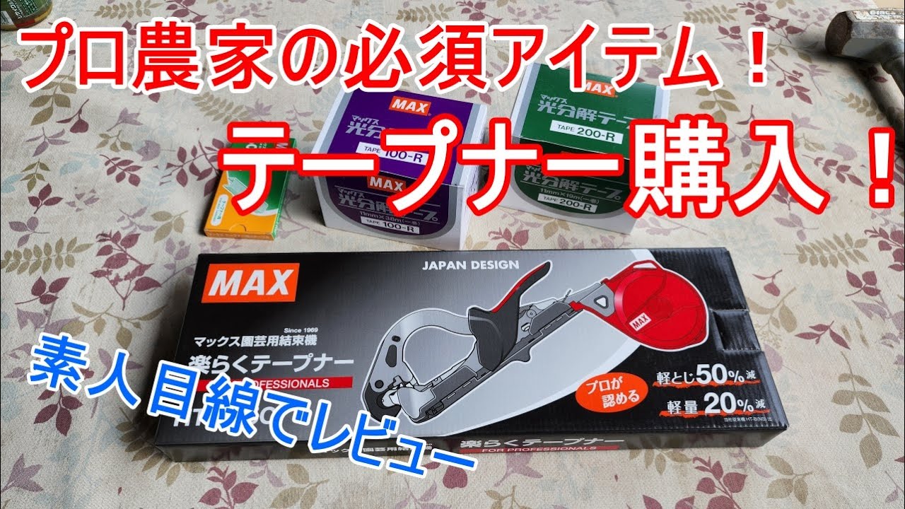 プロ農家はみんな持ってるけど、家庭菜園では果たして！【テープナー】買ってみたので勝手にレビュー！