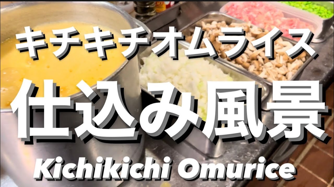 キチキチのオムライス　仕込み風景　(音声無し)