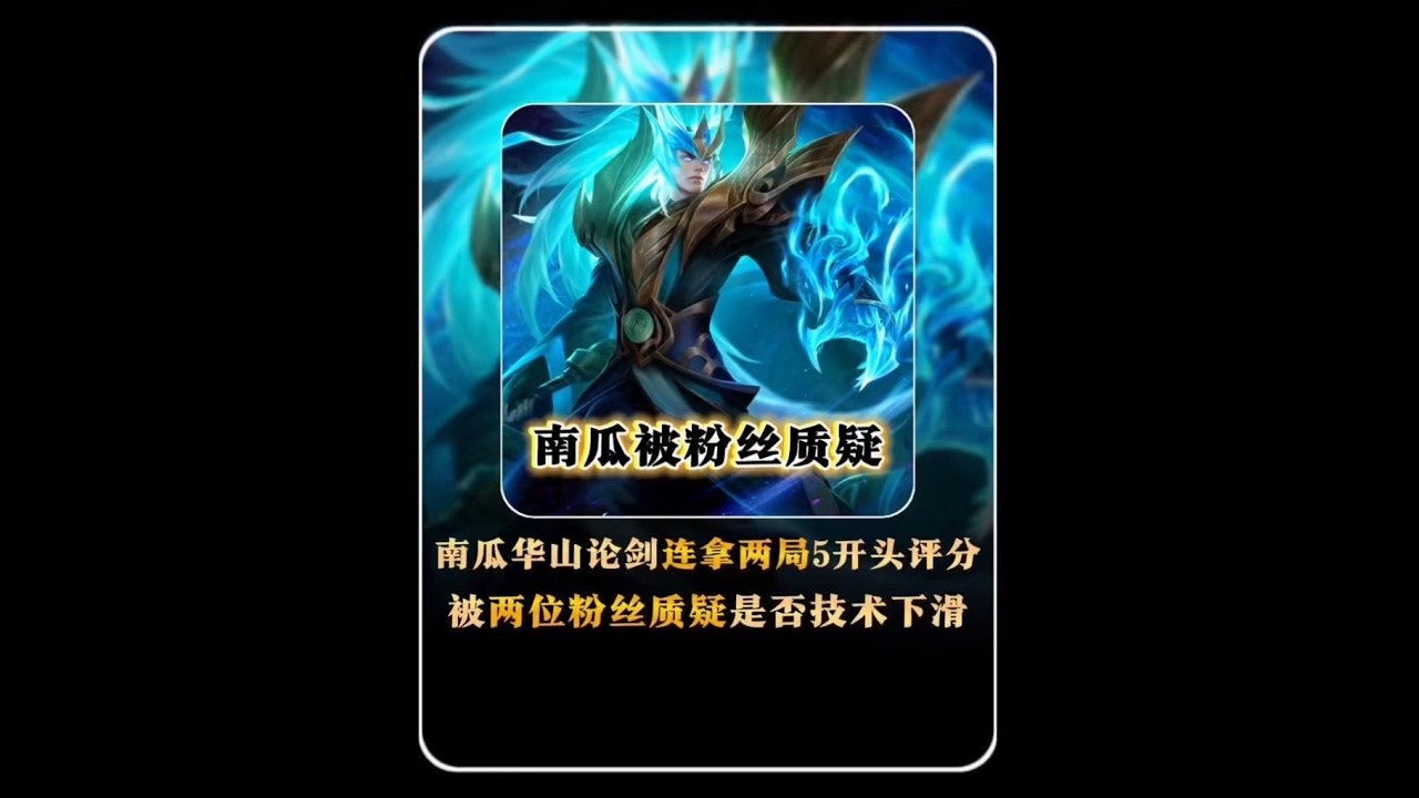 南瓜华山论剑连续拿两局5开头评分，遭男女粉丝混合开团让其下掉铠天花板称呼【凤煌解说王者荣耀】