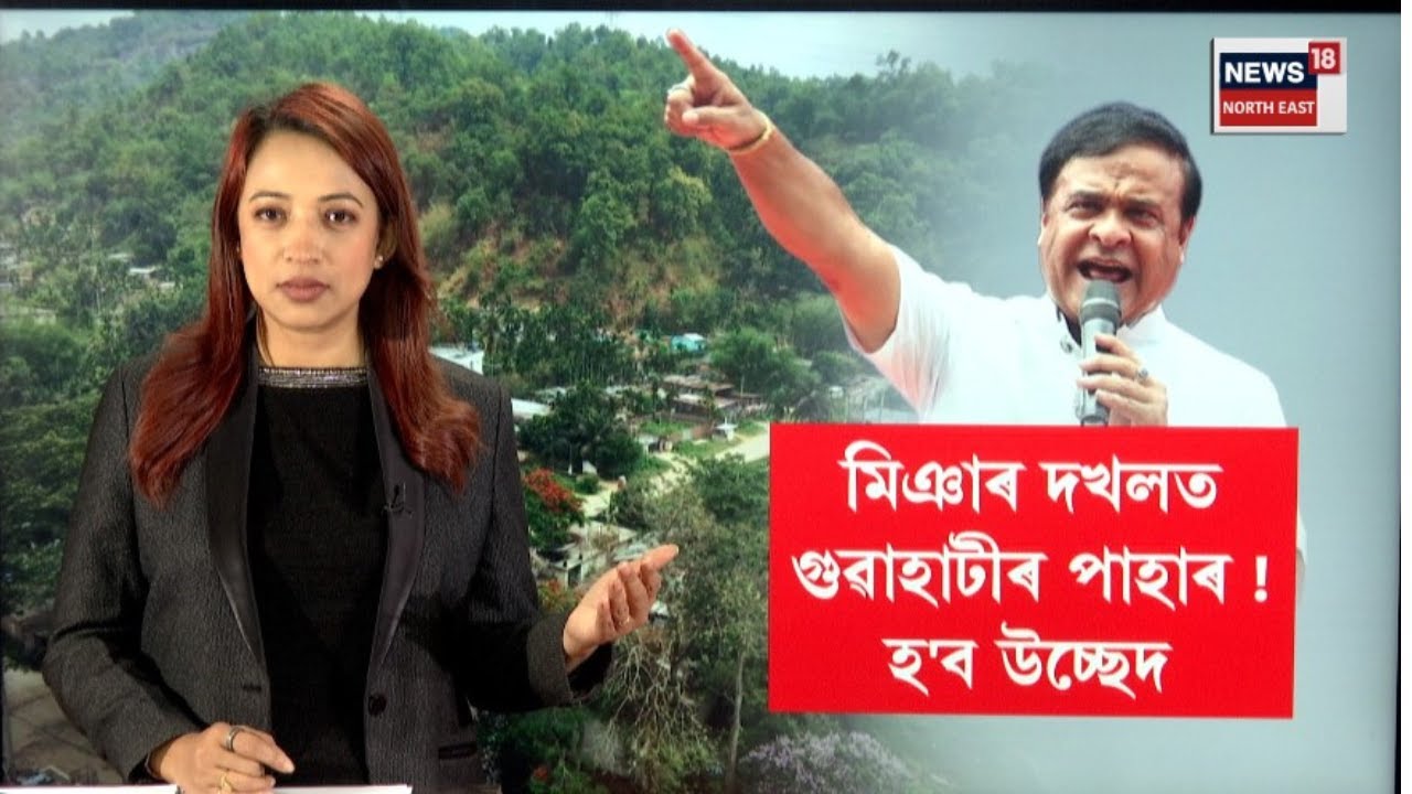 গুৱাহাটীৰ পাহাৰৰ ওপৰত থকা মিঞালৈ যাব উচ্ছেদৰ জাননী | Himanta Biswa Sarma | N18V
