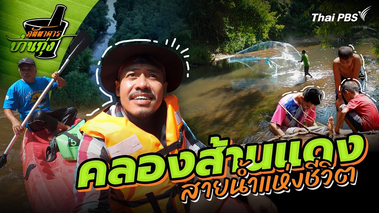 คลองส้านแดง | ภัตตาคารบ้านทุ่ง
