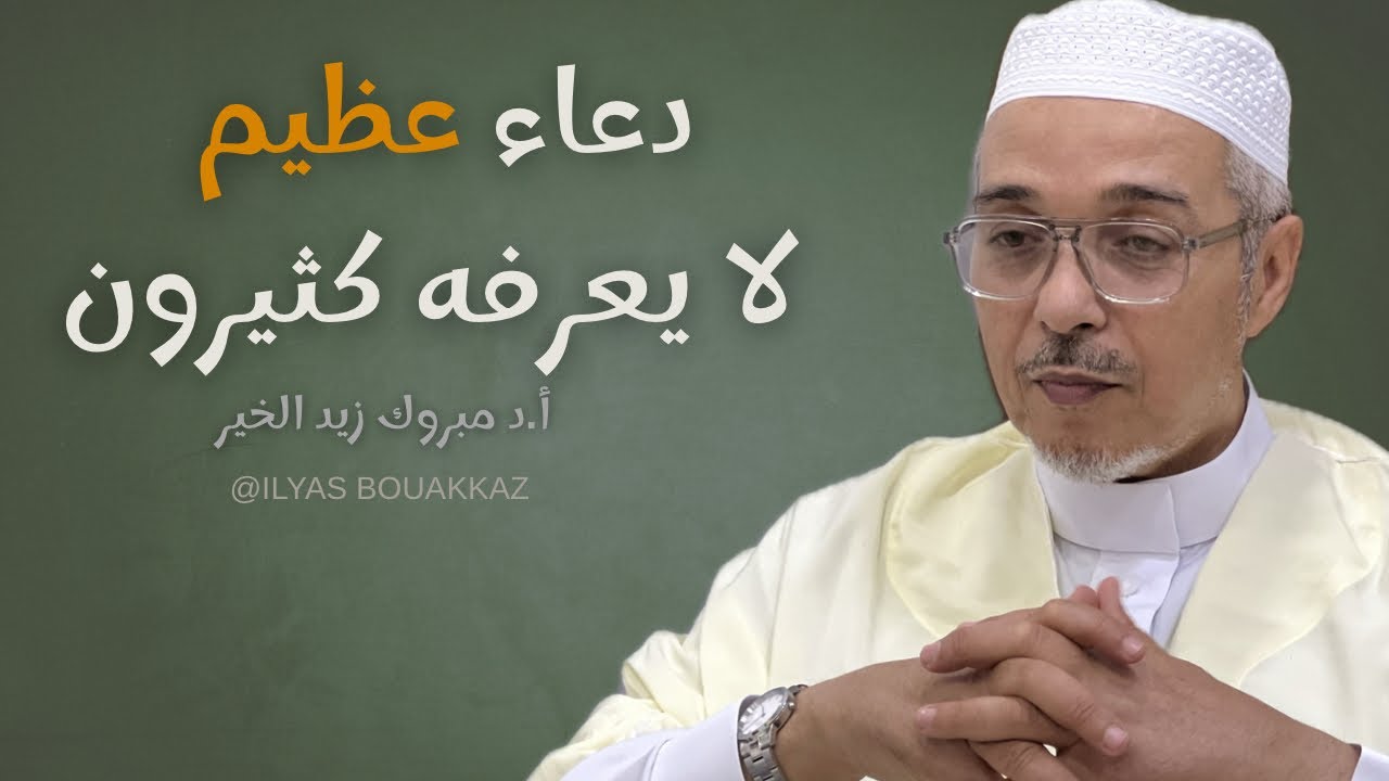 دعاء عظيم لا يعرفه كثيرون أ.د مبروك زيد الخير 
