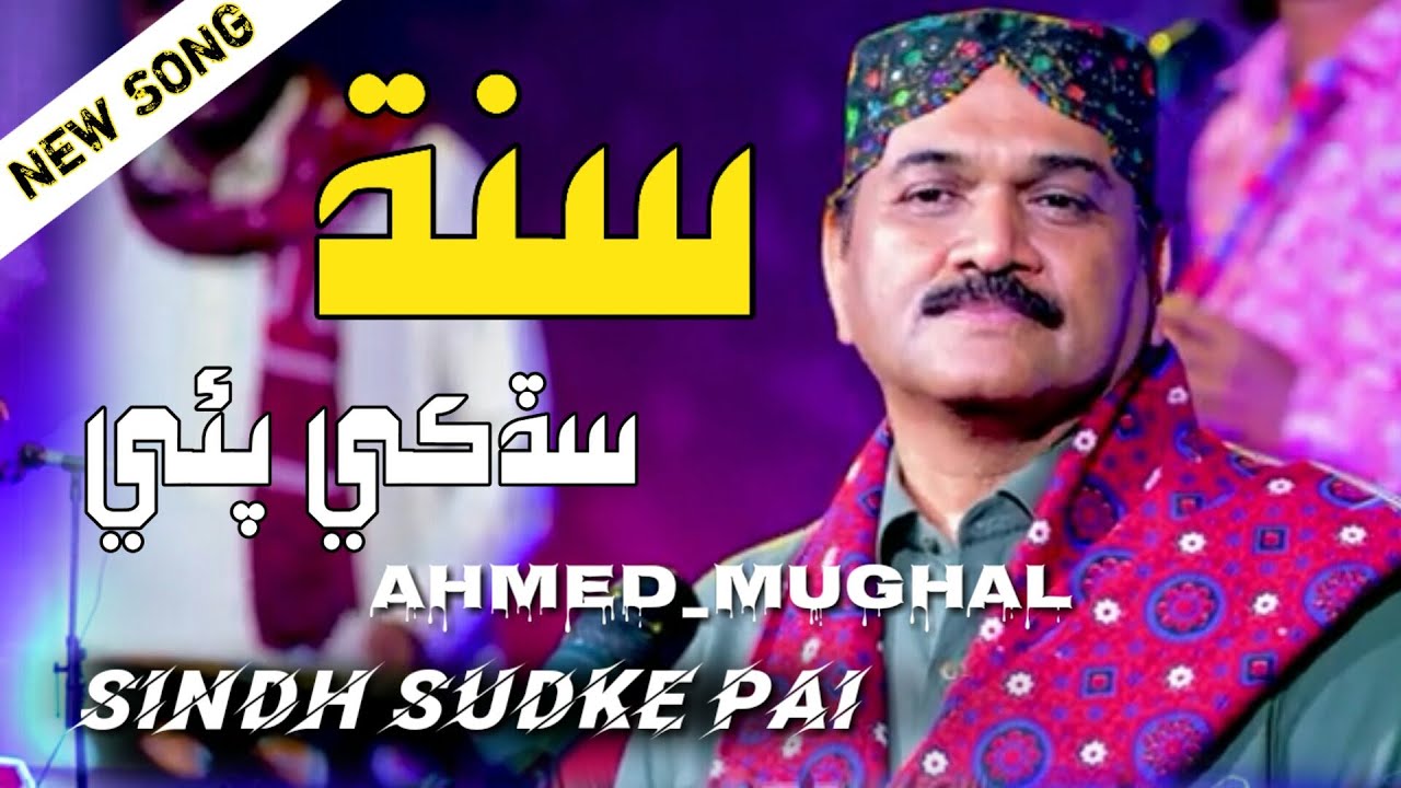 Sindh Sudke Pai / سنڌ سڏڪي پئي Ahmed Mughal New Sindhi SONG Ayoob Jalalani Official 2025