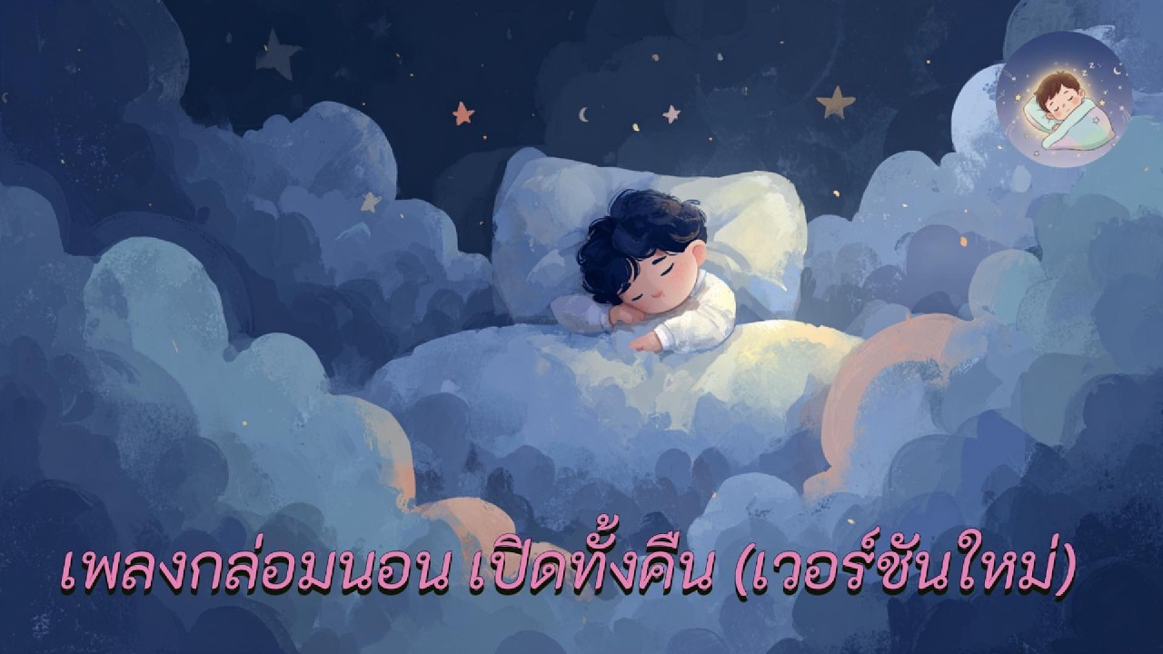 เพลงกล่อมนอน เปิดทั้งคืน😴 | หลับยาว ไม่สะดุ้ง