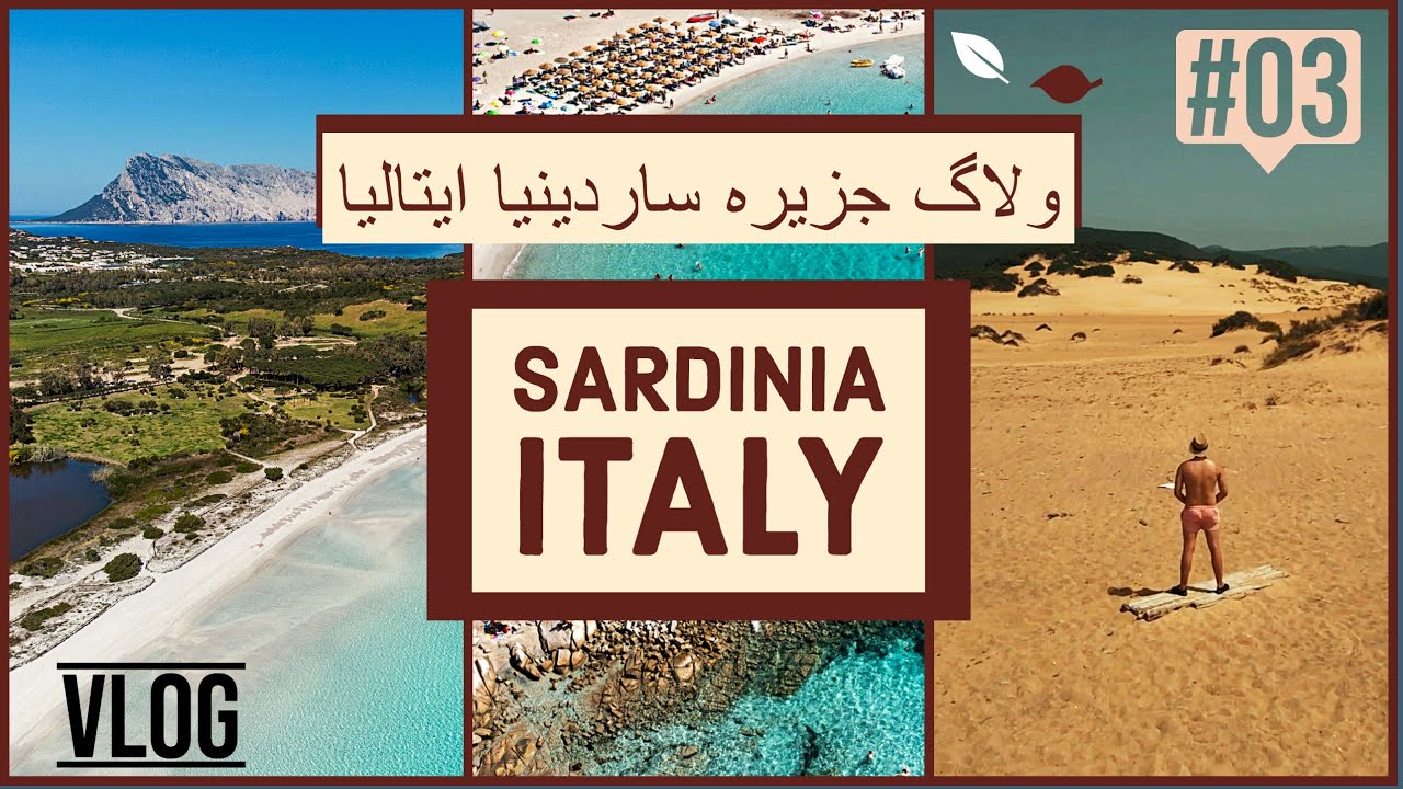 Sardinia Italy travel VLOG Cala Luna #03 || ولاگ سفر به ایتالیا (جزیره ساردینیا) قست سوم