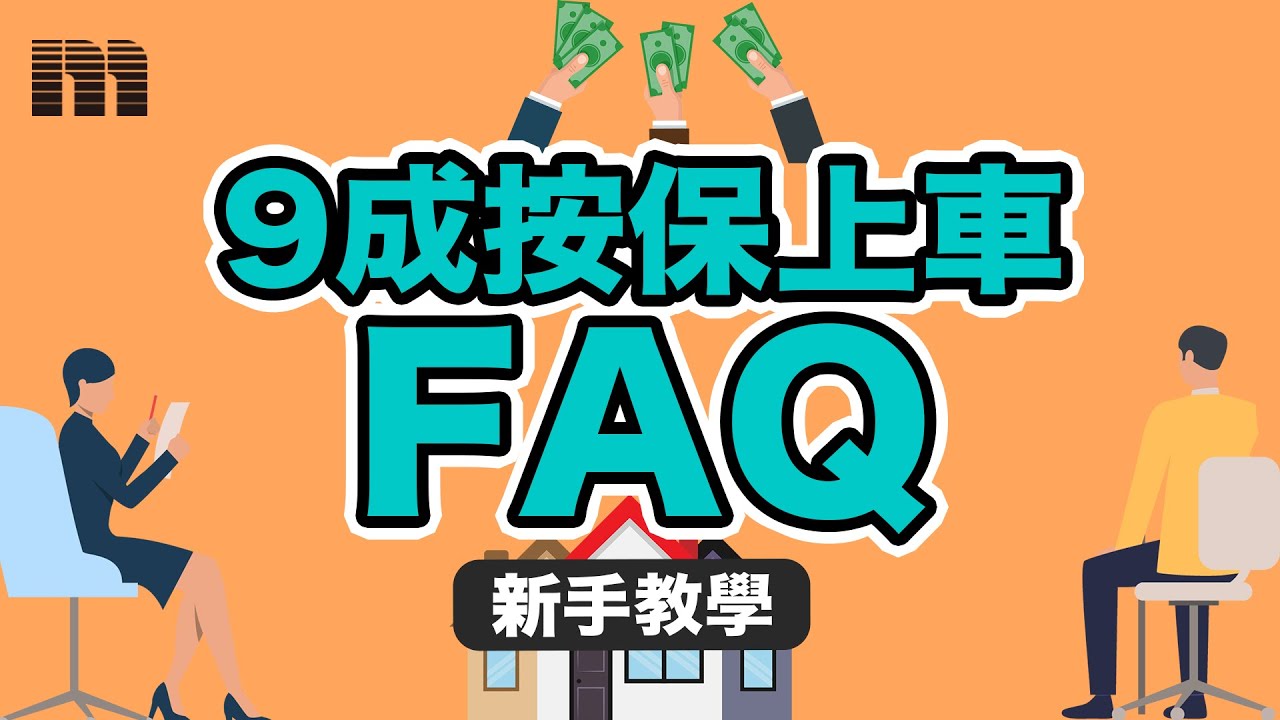 【新手教學】9成按保上車FAQ