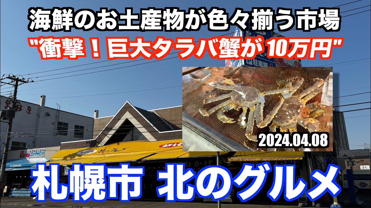 【札幌 北のグルメ 衝撃！巨大タラバ蟹が10万円 海鮮のお土産が色々揃う市場】あばお 海鮮ちゃんねる 