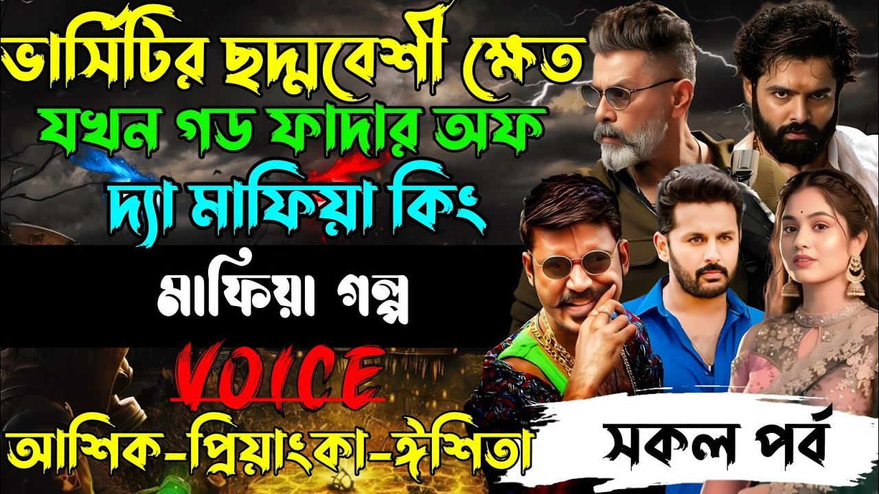 ভার্সিটির ছদ্মবেশী ক্ষেত ছেলেটি যখন গড ফাদার অফ দ্যা মাফিয়া কিং√ Voice:আশিক +প্রিয়াঙ্কা+ ঈশিতা।