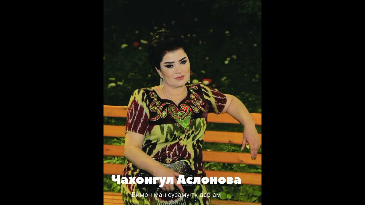 Чахонгул Аслонов Бимон ман сузаму ту дар амон боши
