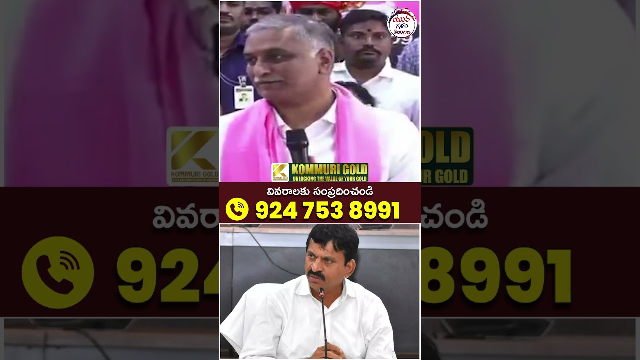 Harish Rao Satires on Ponguleti Srinivas Reddy | #brsvscongress #yuvagalam #youtubeshorts #shorts