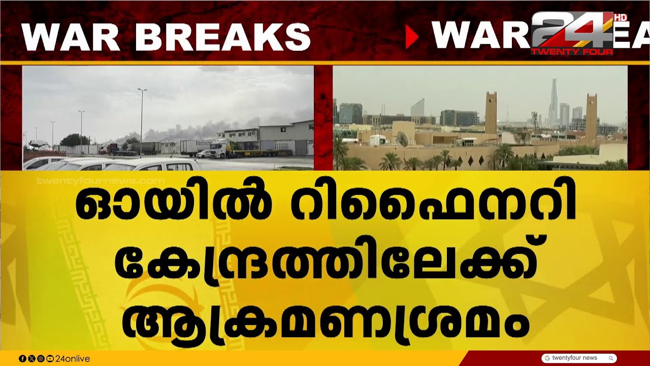 സൗദിയിൽ ഓയിൽ റിഫൈനറിക്ക് നേരെ വീണ്ടും ആക്രമണശ്രമം, നീക്കം തകർത്ത് പ്രതിരോധ മന്ത്രാലയം