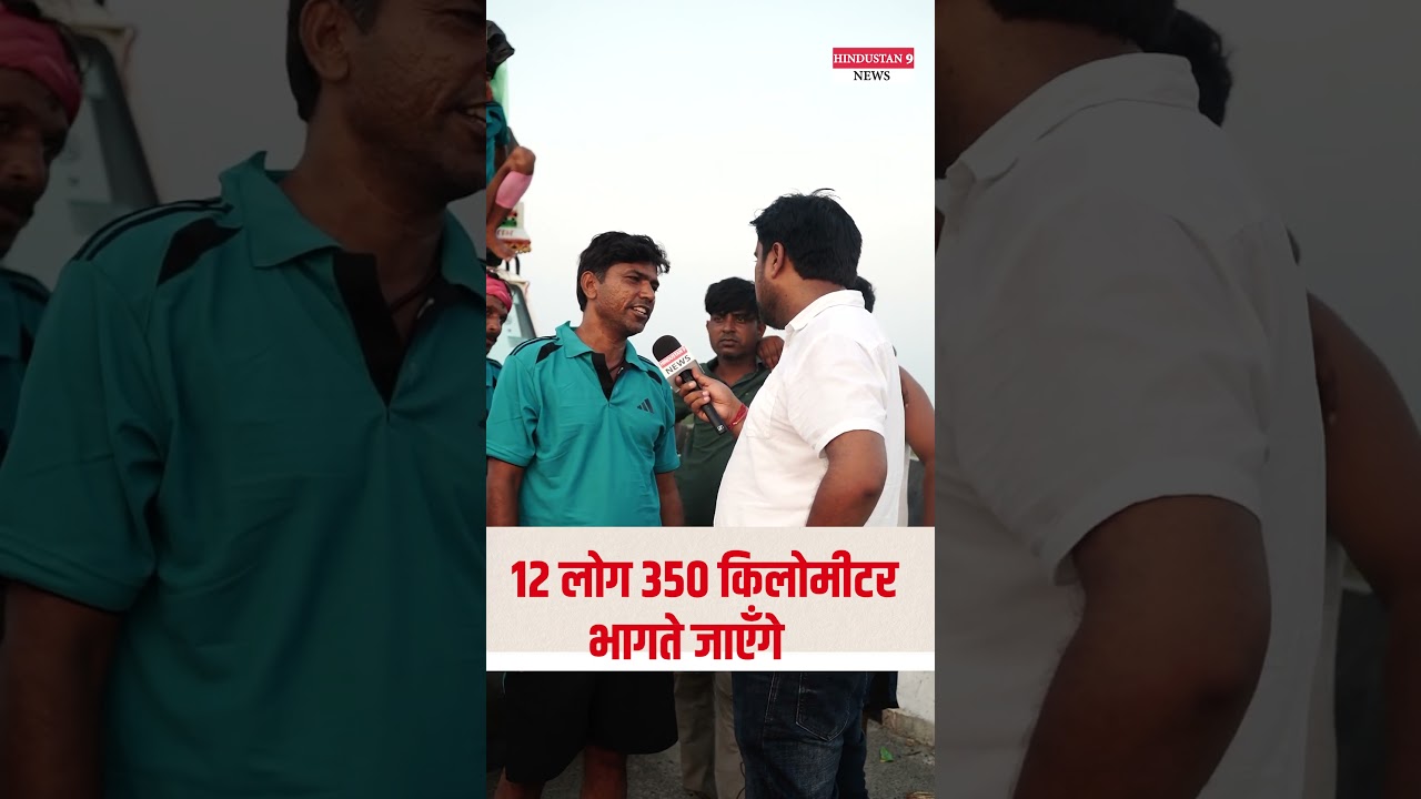 12 लोग 350 किलोमीटर भागते जाएँगे